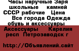 Часы наручные Заря школьные 17 камней СССР рабочие › Цена ­ 250 - Все города Одежда, обувь и аксессуары » Аксессуары   . Карелия респ.,Петрозаводск г.